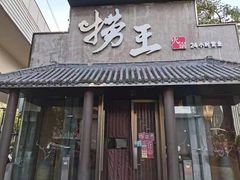 门面-捞王锅物料理(凯旋路店)