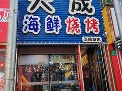 -大成海鲜烧烤·小龙虾(五角场店)