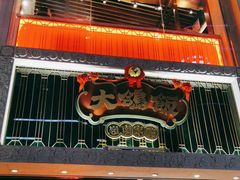 门面-大鸽饭(北京路店)