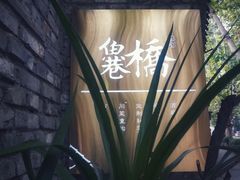 -鱼桥巷·美学川菜