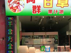 门面-阿群甘草水果