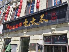 -北三老太太烧烤(人生一串上榜店)