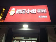 -郭记小街麻辣烫(虎坊路店)