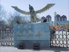 -北方兵器城