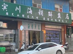 -宾川海稍鲜鱼店(第一家海稍鲜鱼店)