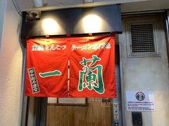-一兰拉面(新宿中央东口店)