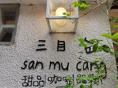 -三目仓咖啡(贤南路店)