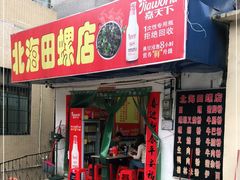 门面-北海田螺店(四川路店)