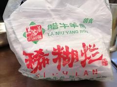 -马志善稀糊爛生熟肉店