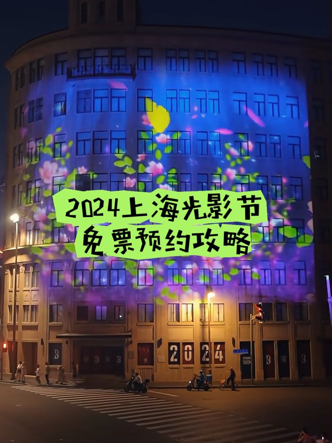 2024上海国际光影节免票攻略