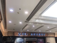 -星伦多自助料理(江阴万达店)