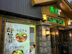 -春花民族美食(佳木斯总店)
