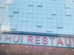 -国惠大酒楼(宝龙店)