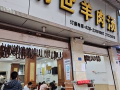 门面-胡世羊肉汤(南街店)