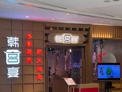 -韩宫宴炭火烤肉(昆山金鹰店)