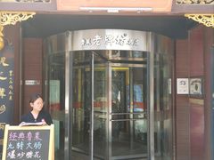 门面-老牌坊•鲁菜名店•地道济南菜(大观园商埠店)