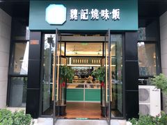 门面-魏记烧味饭