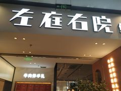 门面-左庭右院鲜牛肉火锅(苏州园区永旺店)