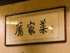 -厉家菜(金宝街店)
