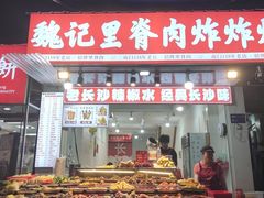 -魏记里脊肉炸炸炸(南门口店)