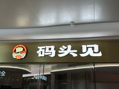 -码头见·潮汕菜(领展中心城店)