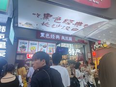 -黑色经典臭豆腐·湖南特产(潇湘文化店)