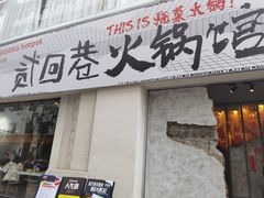 门面-贰回巷火锅馆(钟楼店)