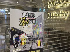 -三里屯太古里