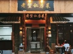 -老鳖私房菜(常青花园店)