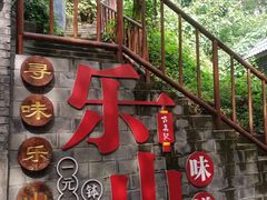-古真记钵钵鸡(总店)
