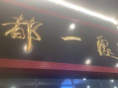 -都一处烧麦馆(前门店)