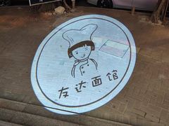 -友达面馆(海珠店)