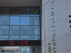 -中国第四纪冰川遗迹陈列馆
