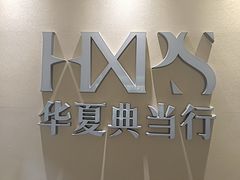 -华夏典当行(四通桥店)