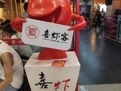 -喜虾客·大虾火锅(郑州无限城店)