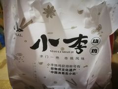 -小李烧鸡(西北角总店)