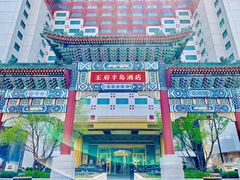 -王府半岛酒店