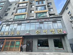 -顺姬冷面(长白西路店)