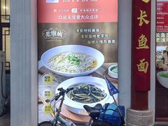 -老淮城·长鱼面(河下古镇店)