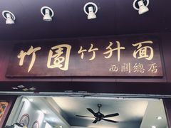 门面-竹园竹升面(西关总店)