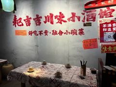 -耙吉吉川味小酒馆(本地人回头店)