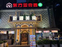 -东方亚克西餐厅(西康路店)
