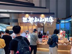 -西村叔叔的店·面包·甜品·蛋糕(清河万象汇店)