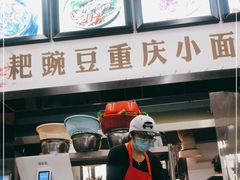 门面-耙豌豆重庆小面