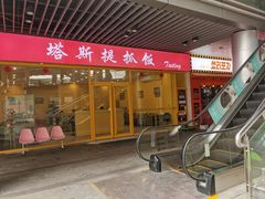 -塔斯提抓饭(东城汇店)
