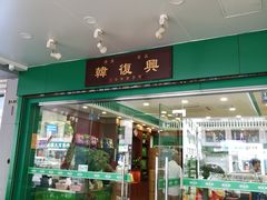门面-韩复兴(新街口户部街店)