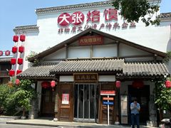 -大张烙馍村(绿地店)