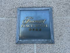 -上海和平饭店 Fairmont Peace Hotel