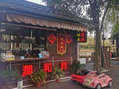 -润和祥小砵头甜酒酿