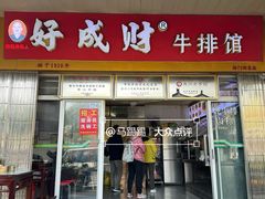 -好成财牛排馆(涂门街总店)